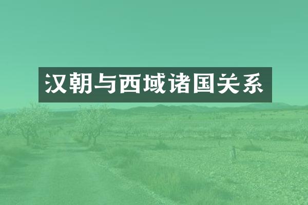 汉朝与西域诸国关系