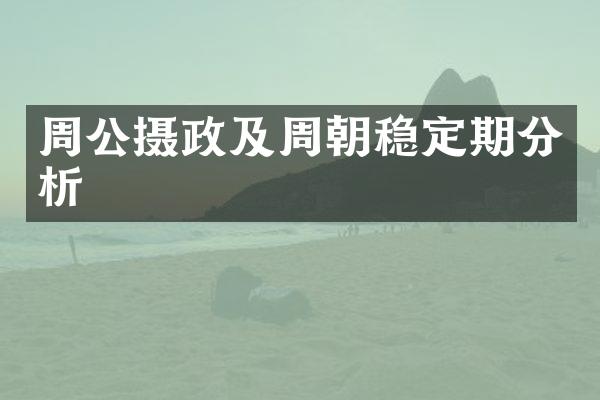 周公摄政及周朝稳定期分析