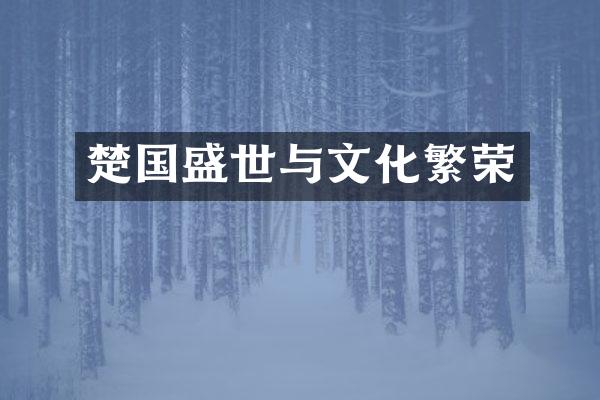 楚国盛世与文化繁荣