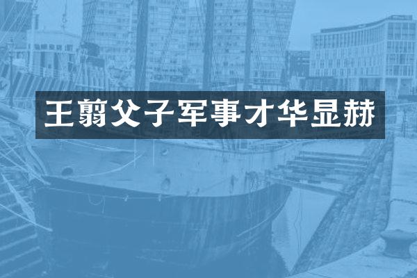 王翦父子军事才华显赫