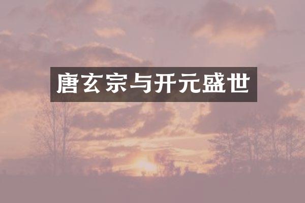 唐玄宗与开元盛世