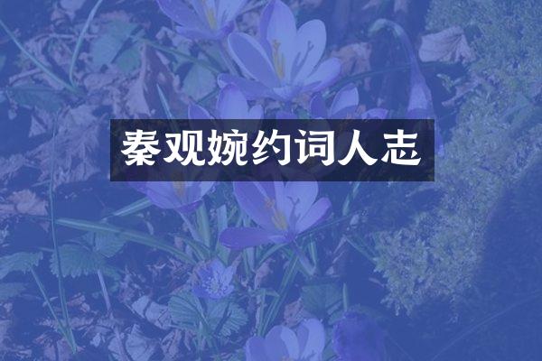 秦观婉约词人志