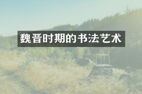魏晋时期的书法艺术