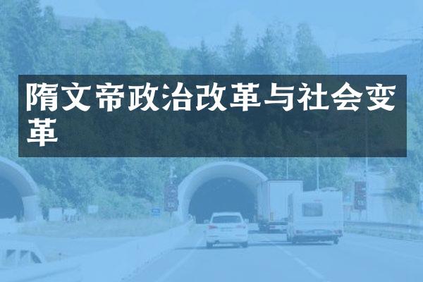 隋文帝政治改革与社会变革