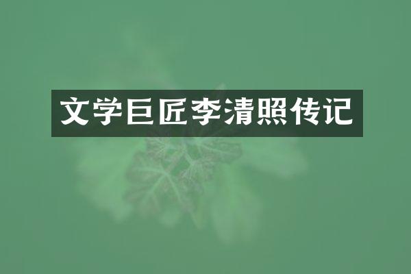 文学巨匠李清照传记