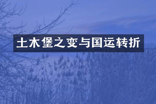 土木堡之变与国运转折