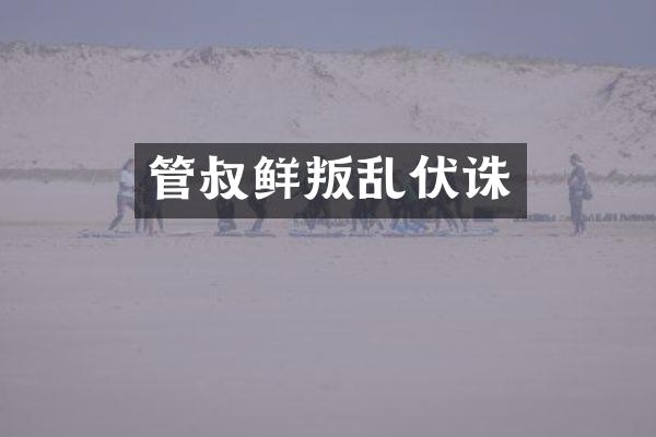 管叔鲜叛乱伏诛