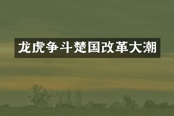 龙虎争斗楚国改革大潮