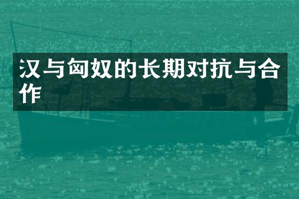 汉与匈奴的长期对抗与合作
