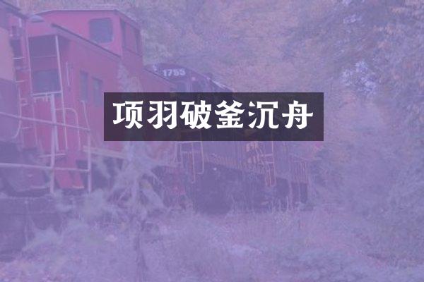 项羽破釜沉舟