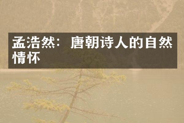 孟浩然：唐朝诗人的自然情怀