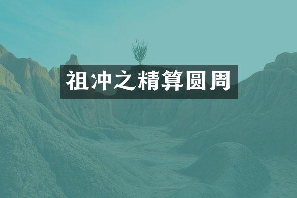 祖冲之精算圆周