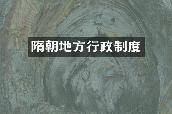 隋朝地方行政制度
