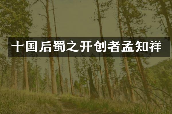 十国后蜀之开创者孟知祥