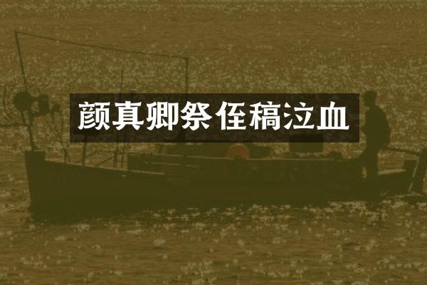 颜真卿祭侄稿泣血