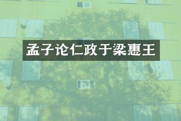 孟子论仁政于梁惠王