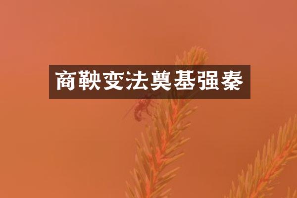 商鞅变法奠基强秦
