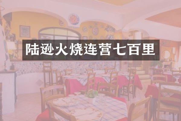 陆逊火烧连营七百里