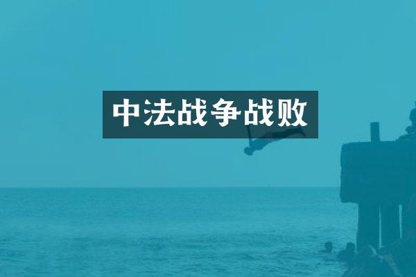 中法战争战败