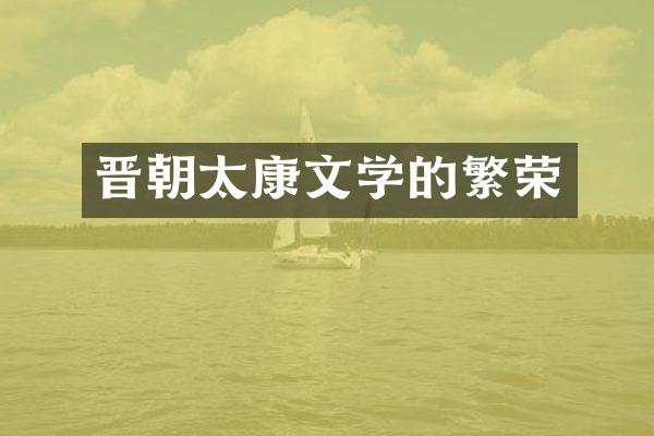晋朝太康文学的繁荣