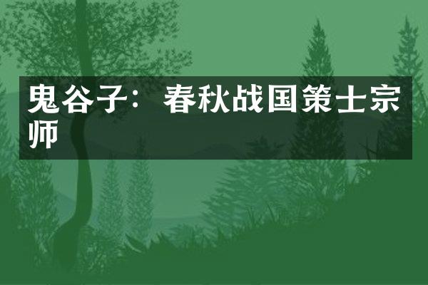鬼谷子：春秋战国策士宗师
