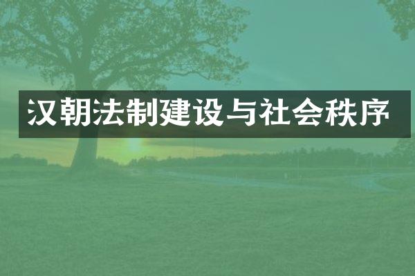 汉朝法制建设与社会秩序