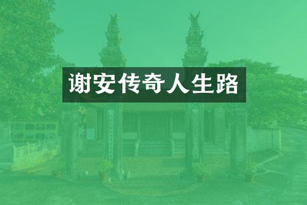 谢安传奇人生路
