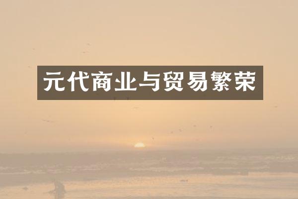 元代商业与贸易繁荣