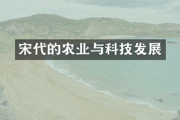 宋代的农业与科技发展