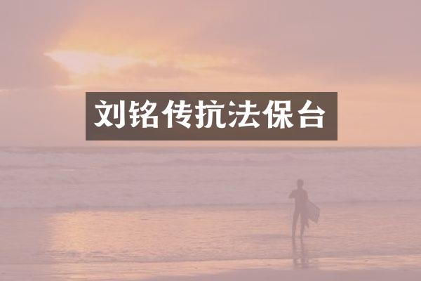 刘铭传抗法保台