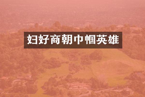 妇好商朝巾帼英雄