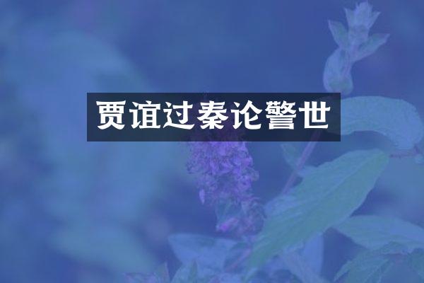 贾谊过秦论警世