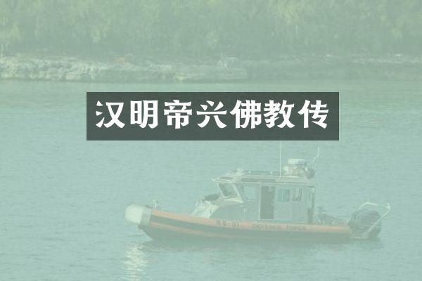 汉明帝兴佛教传