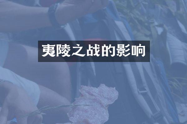 夷陵之战的影响