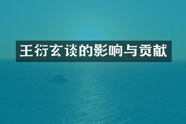 王衍玄谈的影响与贡献