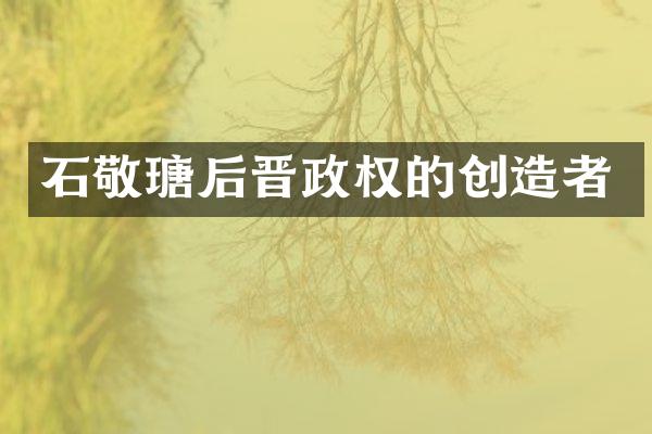 石敬瑭后晋政权的创造者