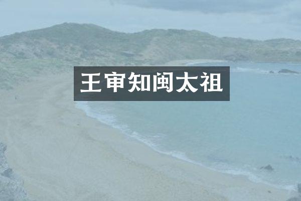 王审知闽太祖