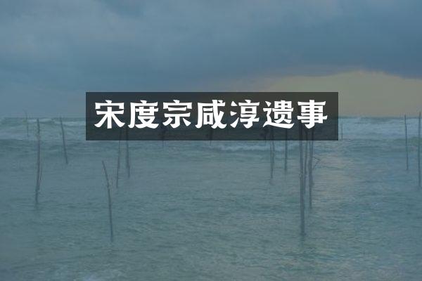 宋度宗咸淳遗事