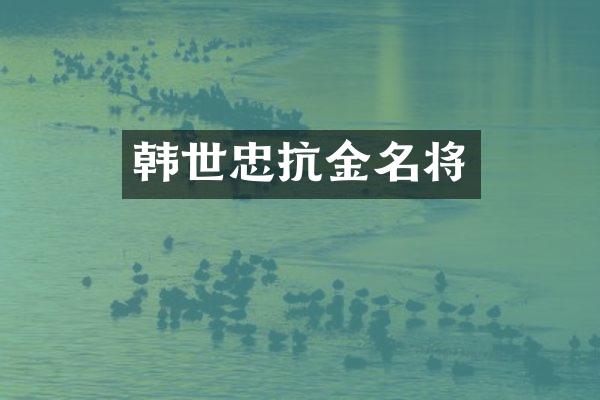 韩世忠抗金名将