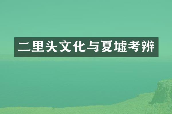 二里头文化与夏墟考辨
