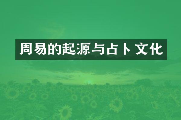 周易的起源与占卜文化