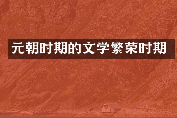 元朝时期的文学繁荣时期