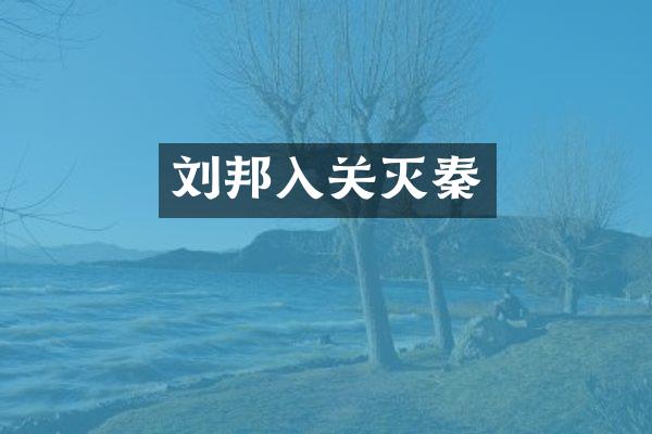 刘邦入关灭秦