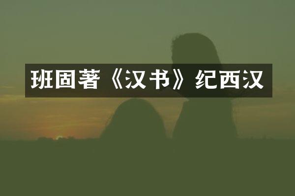 班固著《汉书》纪西汉