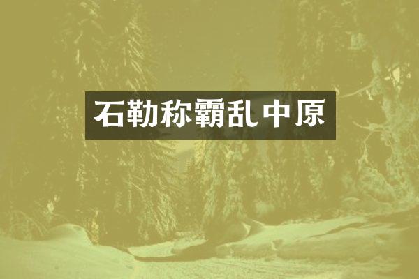 石勒称霸乱中原