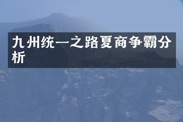 九州统一之路夏商争霸分析