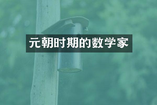 元朝时期的数学家
