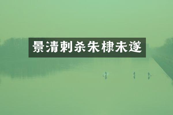 景清刺杀朱棣未遂