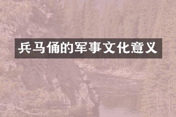 兵马俑的军事文化意义