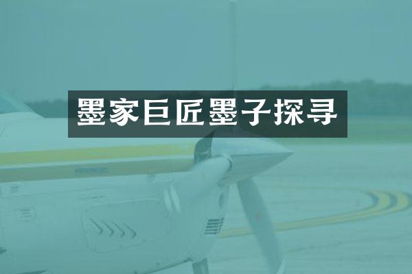 墨家巨匠墨子探寻